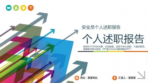 2018年度安全员个人述职报告个人述职总结报告与转正述职模版范文【易修改】
