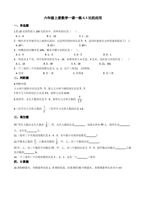 六年级上册数学一课一练-6.3比的应用 北师大版含答案