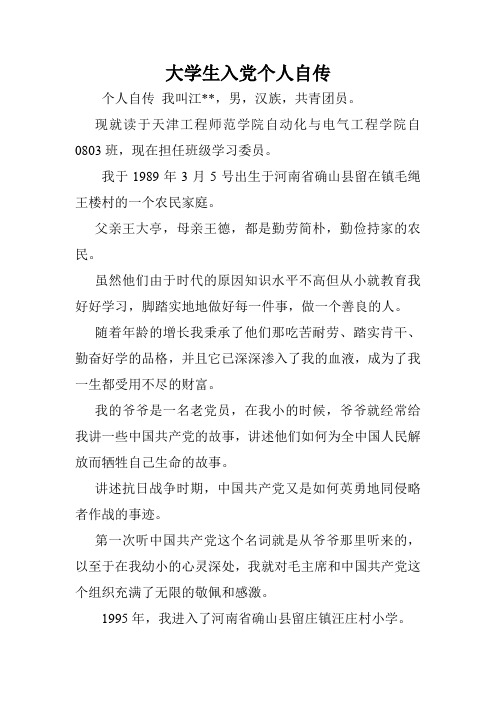 大学生入党个人自传.doc