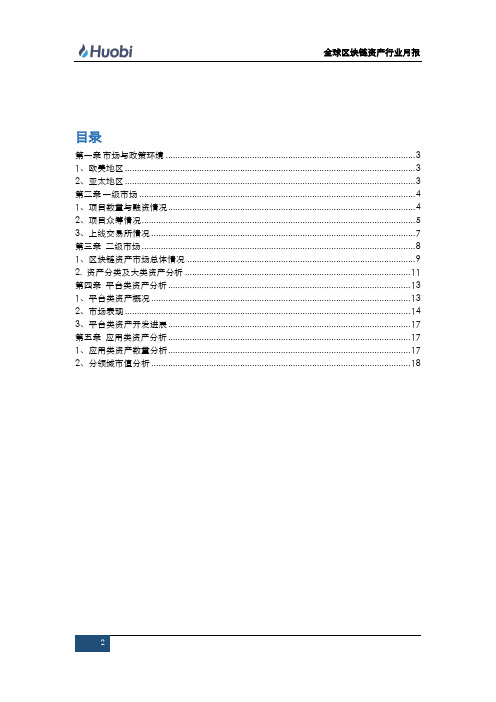 全球区块链资产行业月报(第八期)