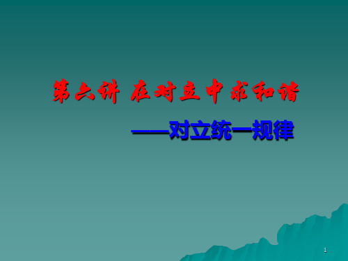 第六讲 对立统一规律