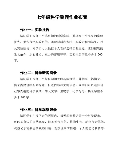 七年级科学暑假作业布置