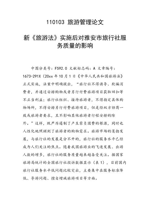 研究论文：新《旅游法》实施后对雅安市旅行社服务质量的影响