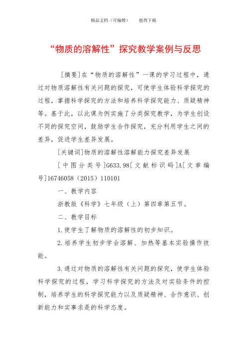 “物质的溶解性”探究教学案例与反思