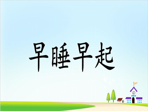 《早睡早起》精品ppt课件9