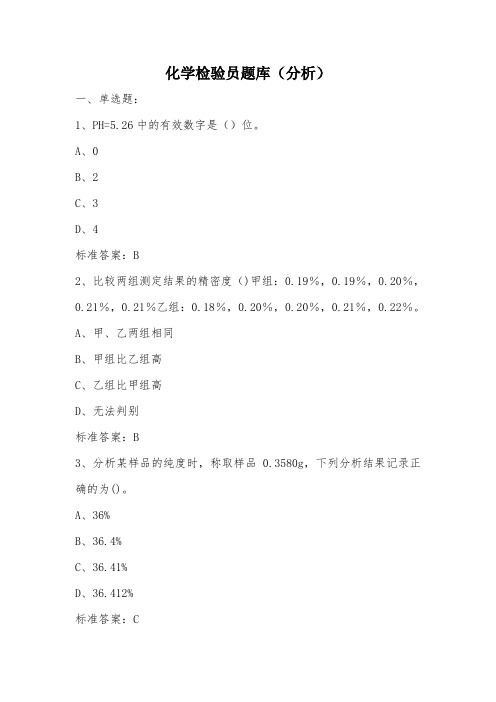 化学检验员中级工题库