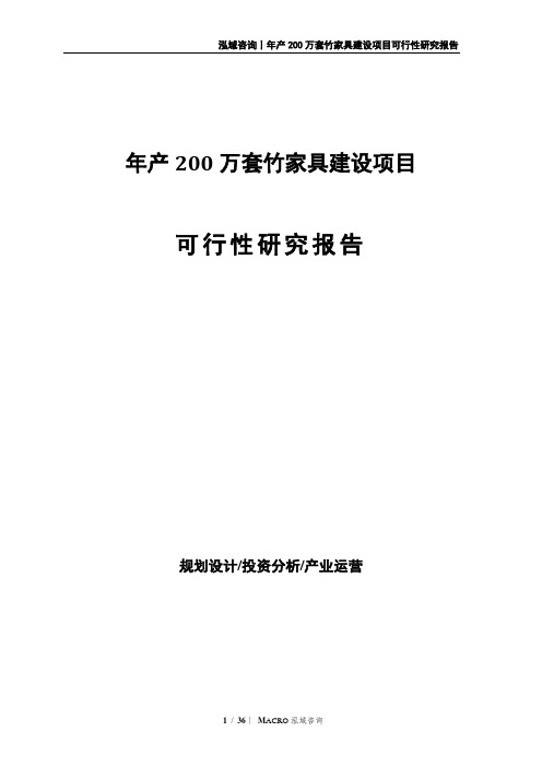 年产200万套竹家具建设项目可行性研究报告