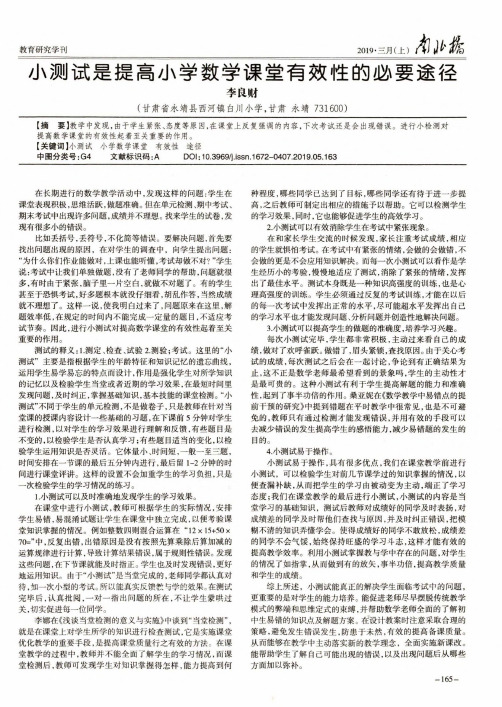 小测试是提高小学数学课堂有效性的必要途径