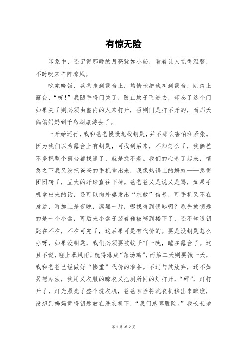 有惊无险_五年级作文