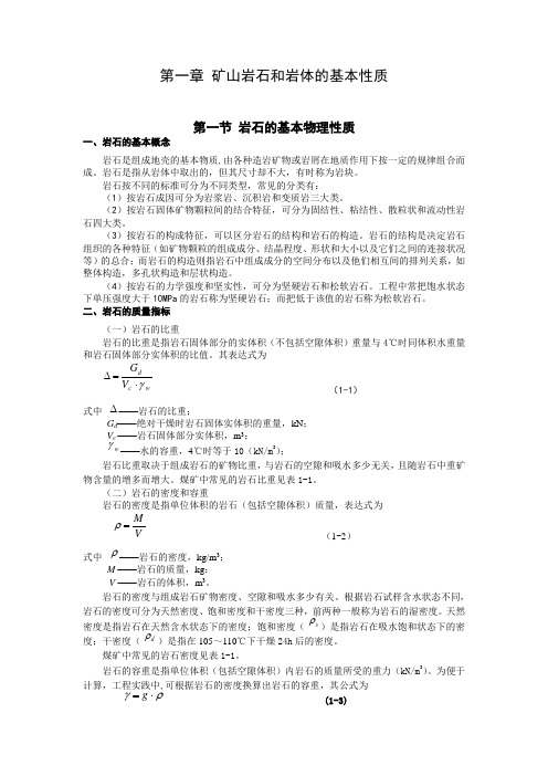 第一章 矿山岩石和岩体的基本性质