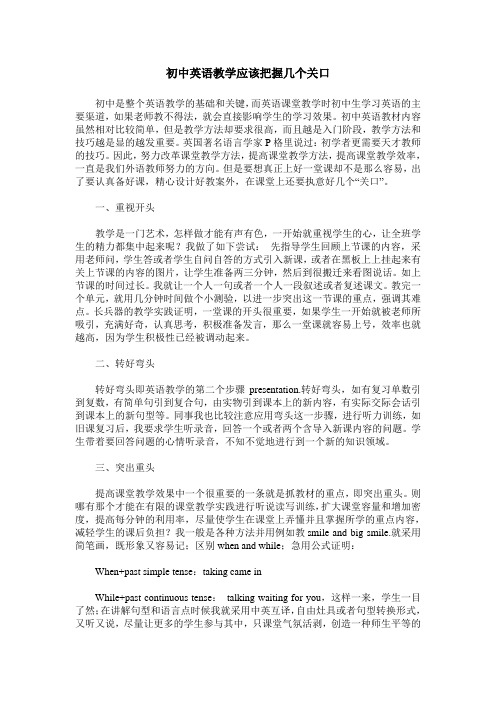 初中英语教学应该把握几个关口