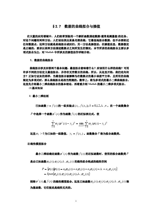 §2.7  数据的曲线拟合与插值