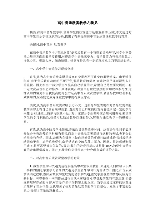 高中音乐欣赏教学之我见