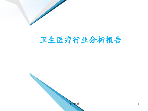 医疗行业信息化分析报告  ppt课件