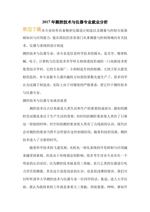 2017年测控技术与仪器专业就业分析