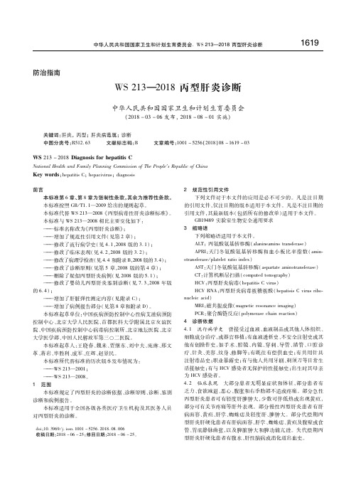 WS 213—2018丙型肝炎诊断