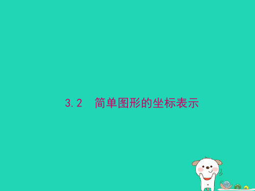 2024八年级数学下册第3章图形与坐标3.2简单图形的坐标表示上课课件新版湘教版