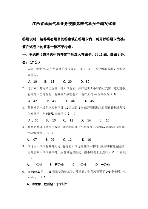 江西省地面气象测报业务技能比赛天气报告编发考试试卷