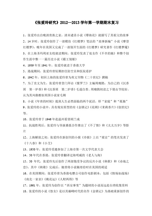 张爱玲研究-天津师范大学-王羽-张爱玲研究