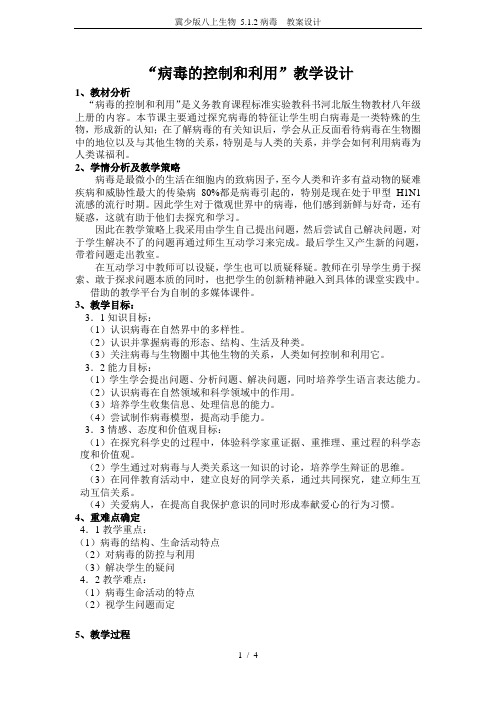 冀少版八上生物 5.1.2病毒  教案设计