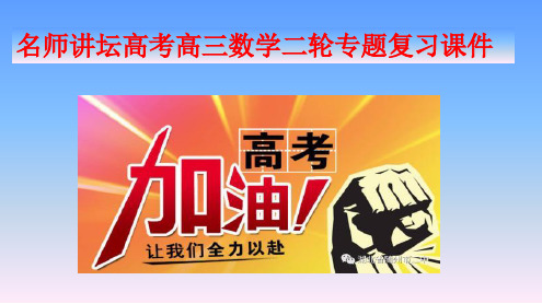 名师讲坛高考数学二轮专题复习课件：专题五 解析几何 分类题型解析(4讲50张PPT) 
