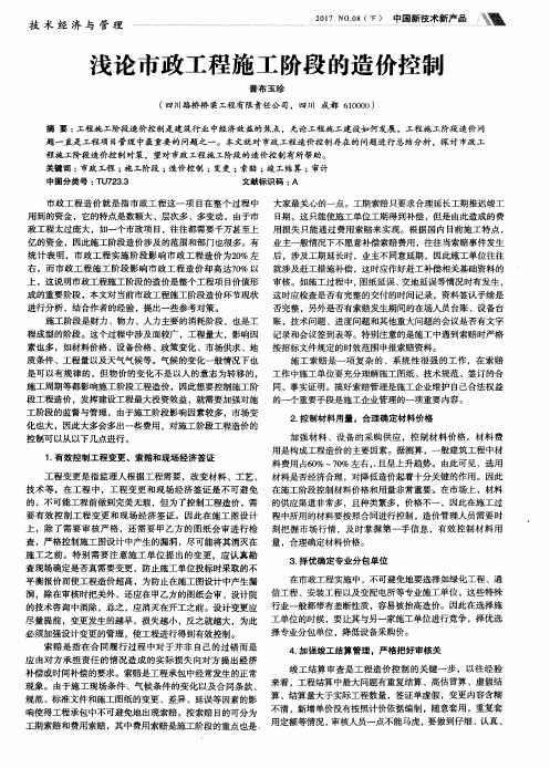 浅论市政工程施工阶段的造价控制