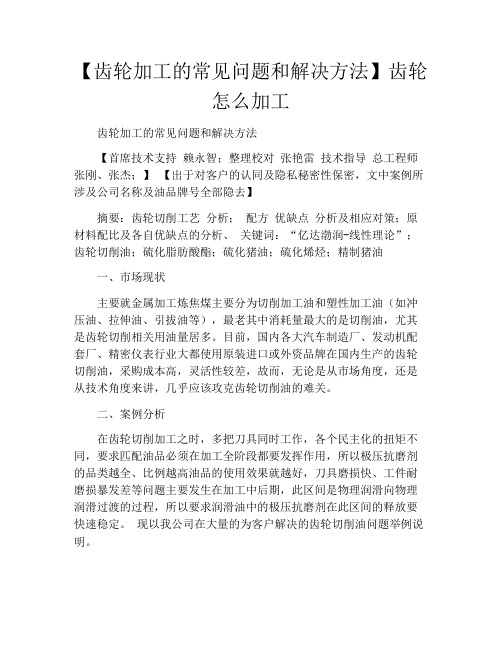【齿轮加工的常见问题和解决方法】齿轮怎么加工