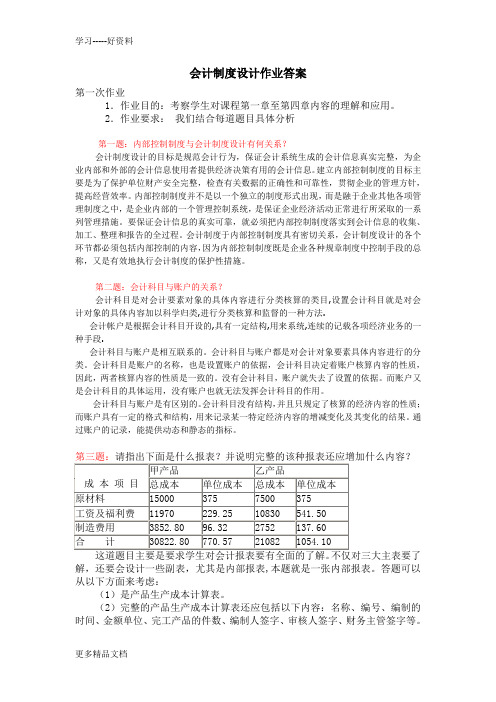 《会计制度设计》作业参考答案教学内容