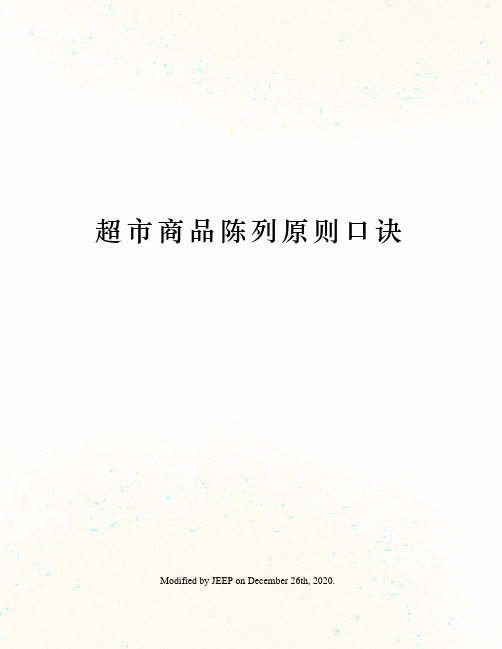 超市商品陈列原则口诀