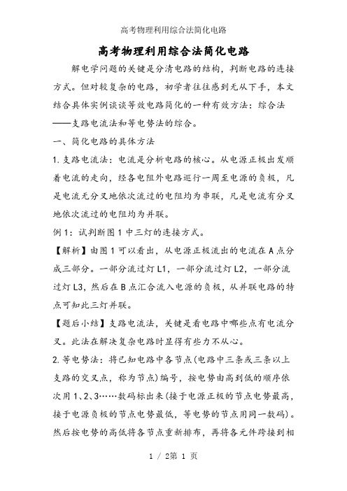 高考物理利用综合法简化电路