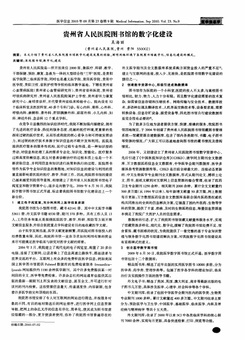 贵州省人民医院图书馆的数字化建设