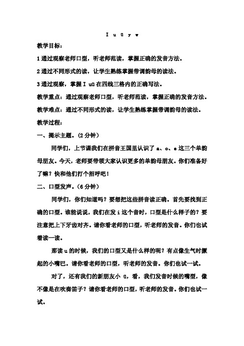 小学一年级语文《iuvyw》教学设计