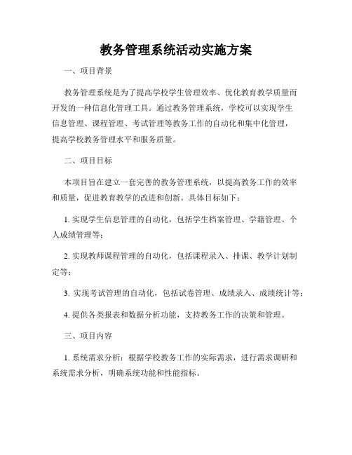 教务管理系统活动实施方案