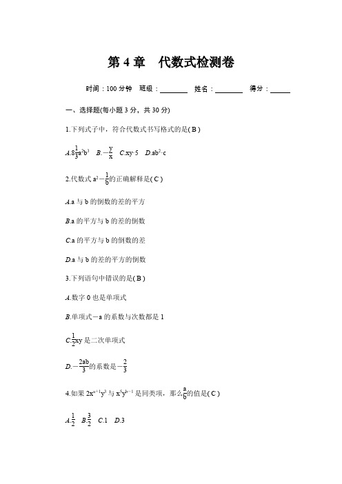 2019年秋浙教版七年级数学上册：第4章代数式检测卷