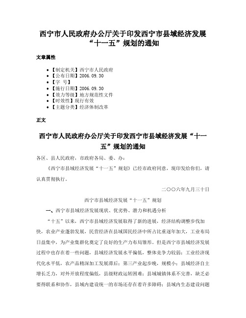 西宁市人民政府办公厅关于印发西宁市县域经济发展“十一五”规划的通知