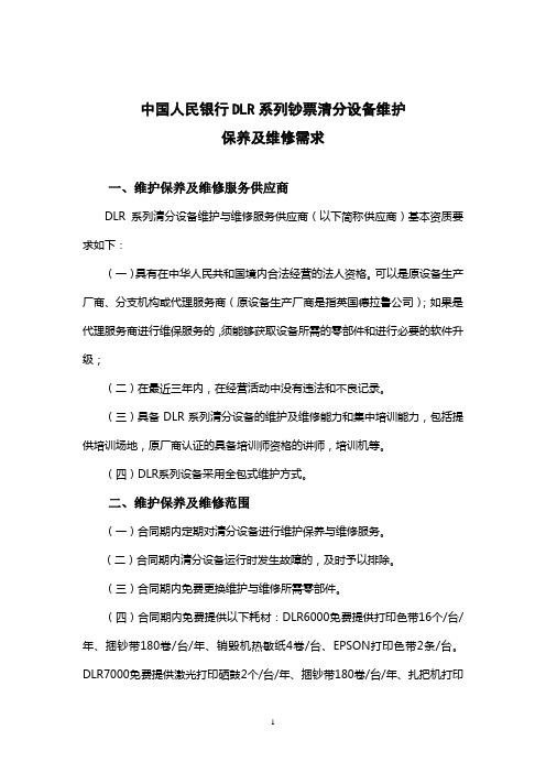 中国人民银行DLR系列钞票清分设备维护