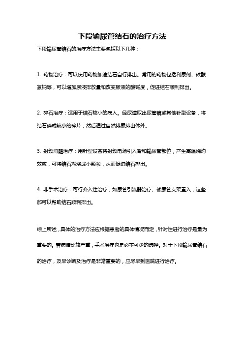 下段输尿管结石的治疗方法