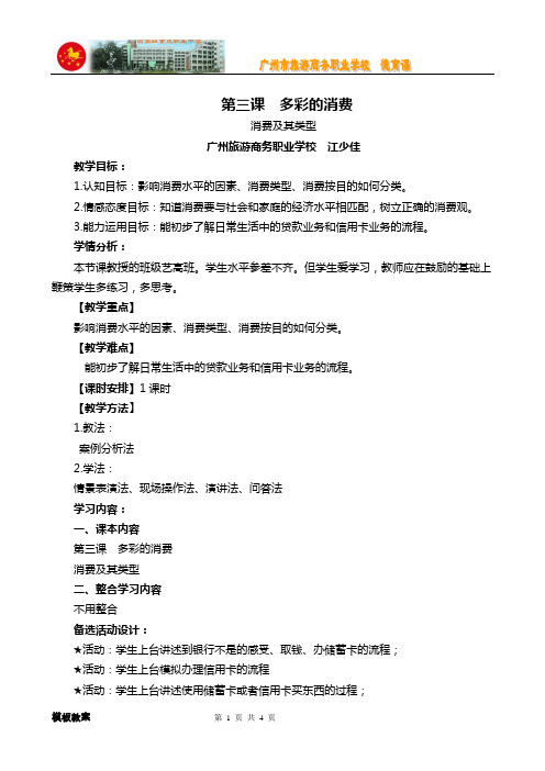 江少佳思想政治1第三课多彩的消费教案(2018年10上交)