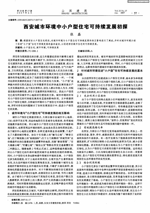 西安城市环境中小户型住宅可持续发展初探