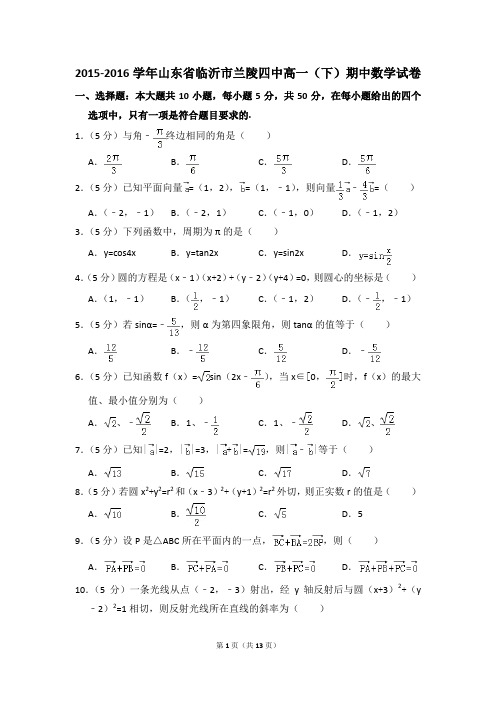 2015-2016年山东省临沂市兰陵四中高一(下)期中数学试卷和答案