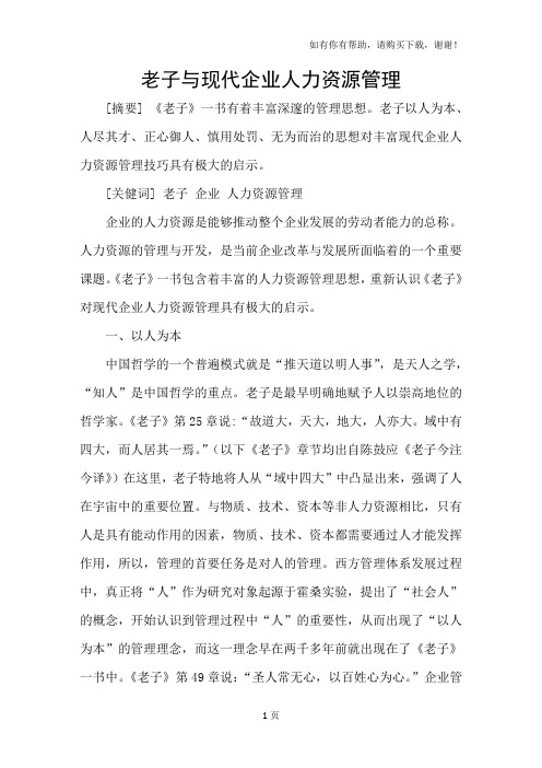 老子与现代企业人力资源管理