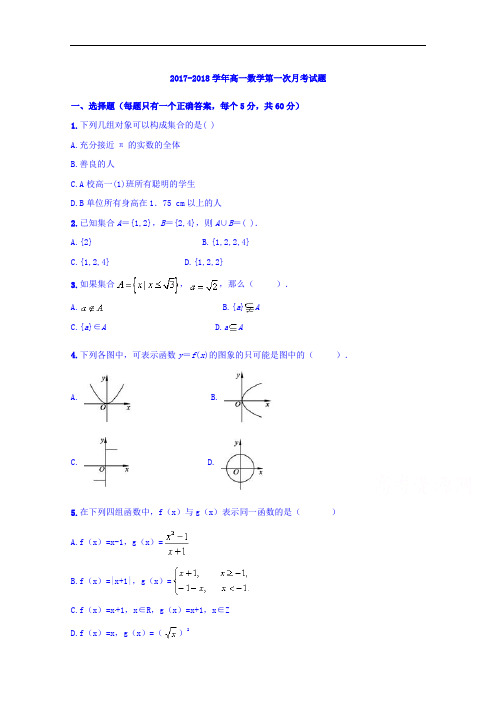 河北省故城县高级中学2017-2018学年高一上学期10月月考数学试题 Word版含答案