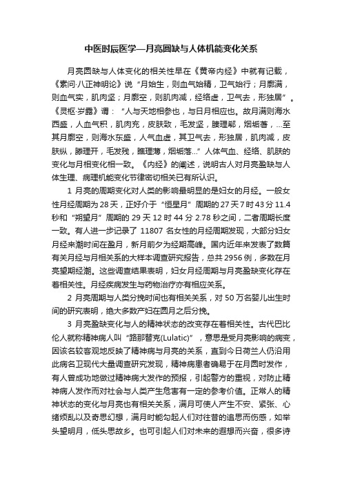 中医时辰医学—月亮圆缺与人体机能变化关系