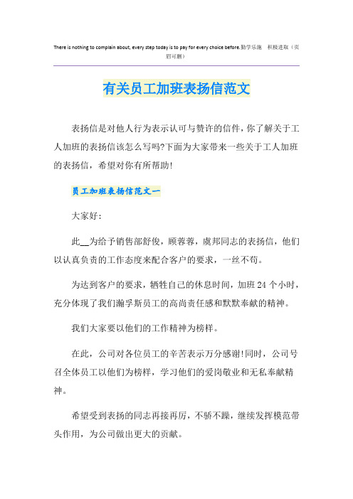 有关员工加班表扬信范文
