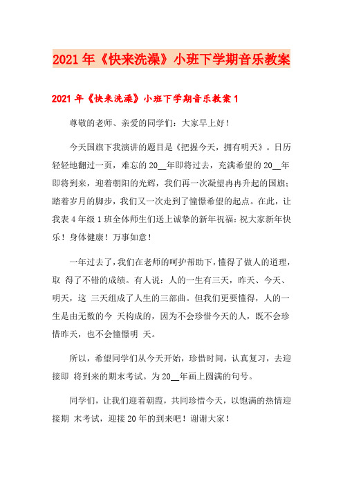 2021年《快来洗澡》小班下学期音乐教案