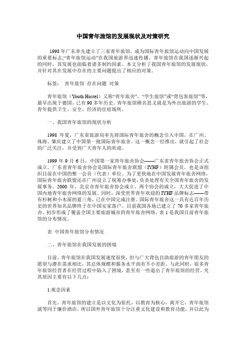中国青年旅馆的发展现状及对策研究