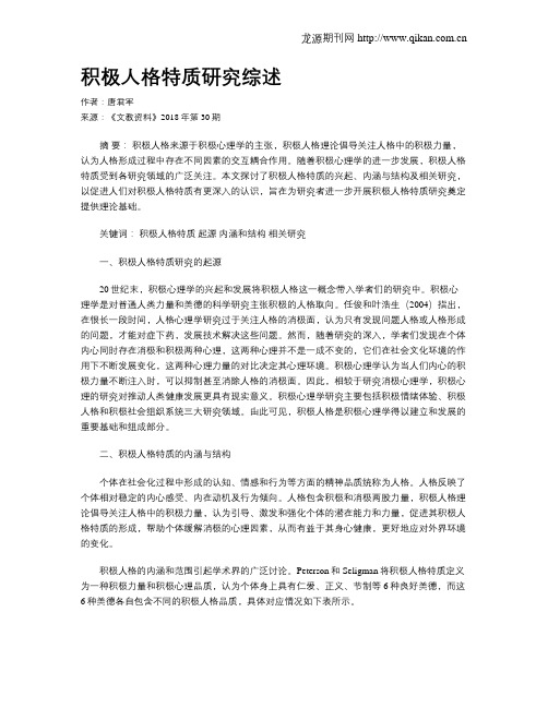 积极人格特质研究综述