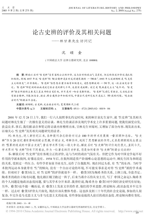 论古史辨的评价及其相关问题_林甘泉先生访问记
