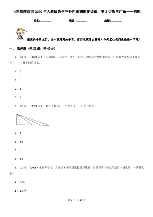 山东省菏泽市2020年人教版数学三升四暑期衔接训练：第8讲数学广角——搭配