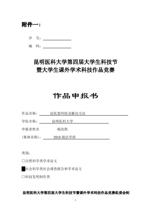 昆明医科大学第四届大学生科技节暨大学生课外学术科技作品竞赛作品申报书